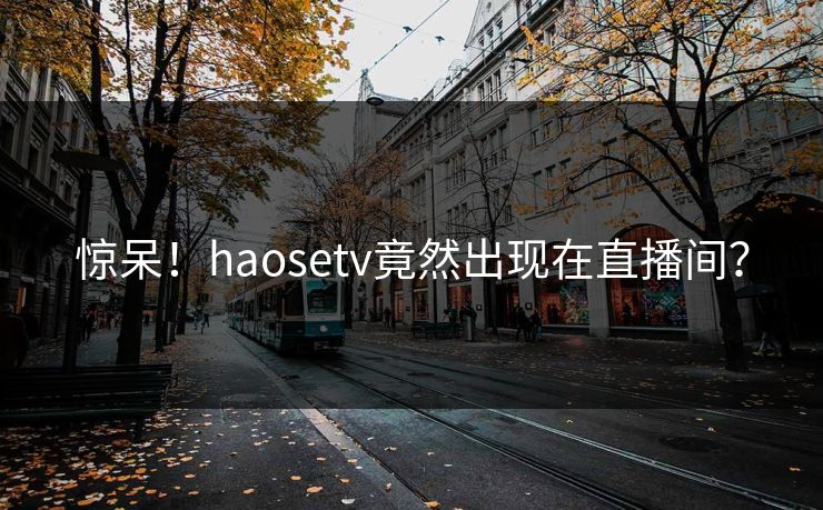惊呆！haosetv竟然出现在直播间？