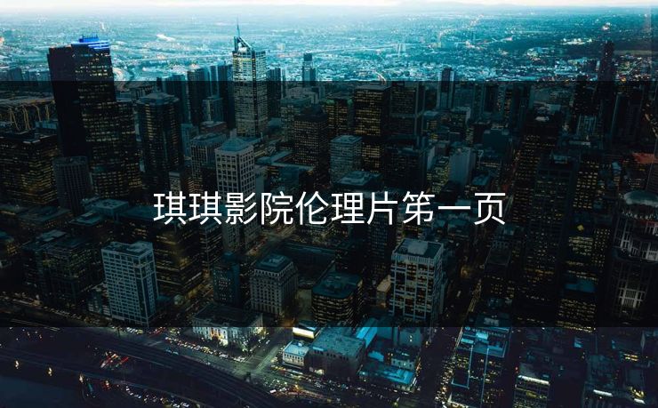 琪琪影院伦理片笫一页